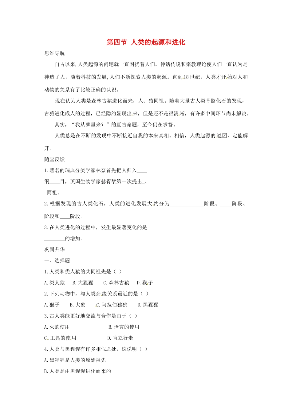 八年级生物上册 第24章第4节 人类的起源和进化 教案 苏教版_第1页