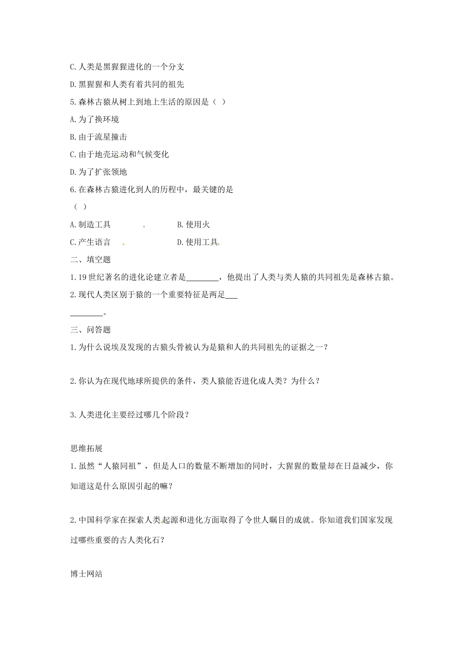 八年级生物上册 第24章第4节 人类的起源和进化 教案 苏教版_第2页