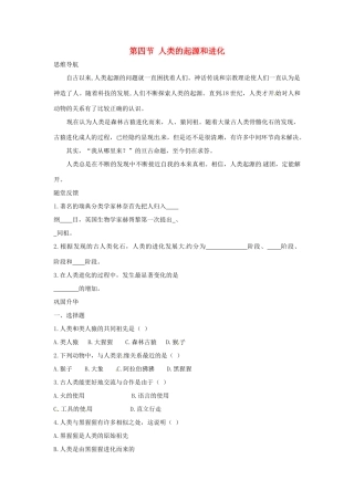 八年级生物上册 第24章第4节 人类的起源和进化 教案 苏教版