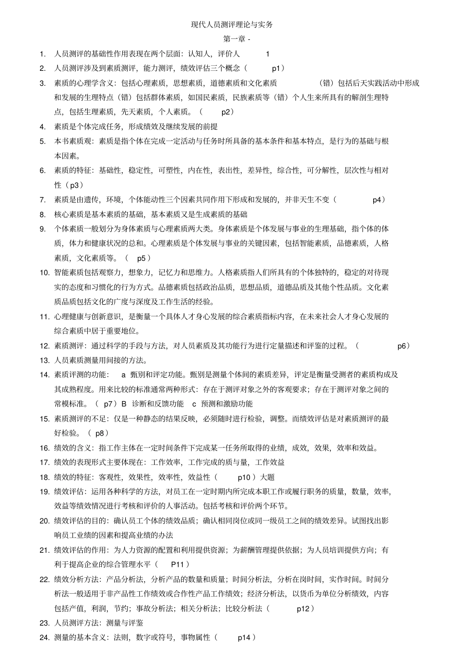 人员测评理论与方法复习题_第1页