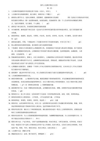 人员测评理论与方法复习题