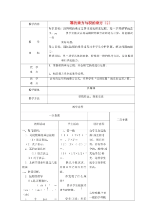 江苏省句容市后白中学七年级数学下册《8.2幂的乘方与积的乘方（2）》教案 苏科版