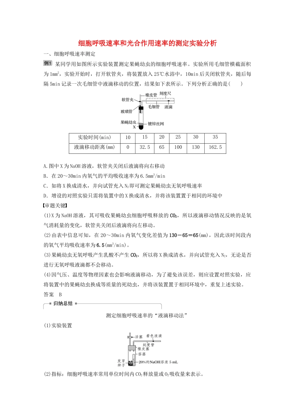 （人教通用）高考生物大一轮复习 第三单元 细胞的能量供应和利用 热点题型二 细胞呼吸速率和光合作用速率的测定实验分析讲义-人教版高三全册生物教案_第1页