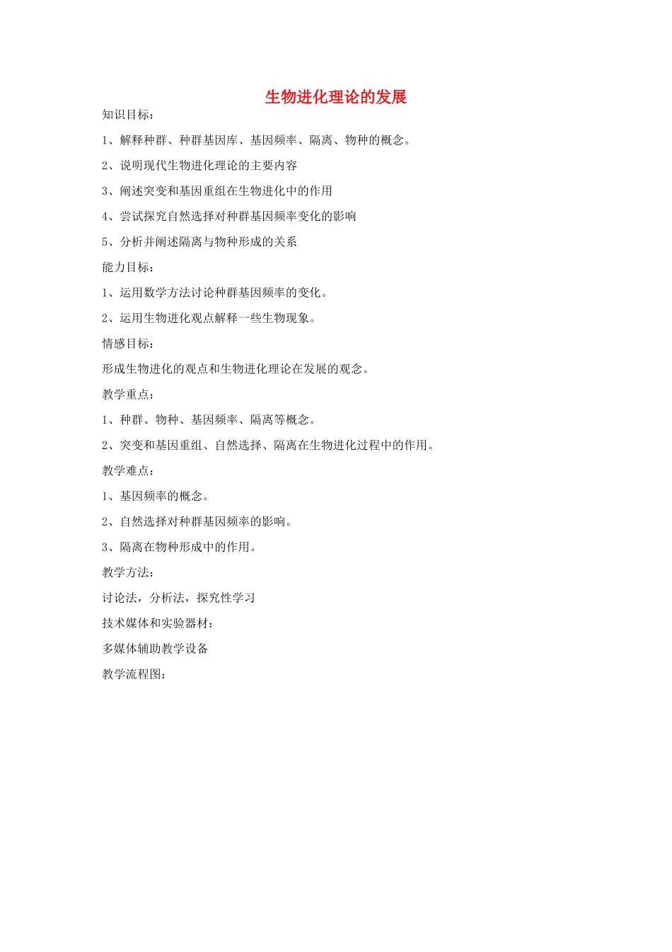 《生物进化理论的发展》教案（1）_第1页