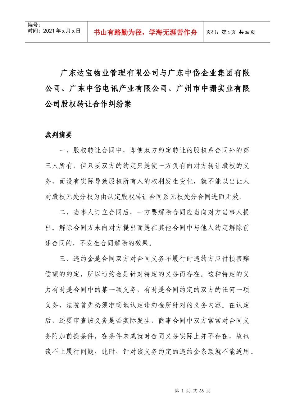 中岱电讯公司、中珊公司股权转让合作纠纷案_第1页