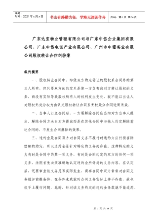 中岱电讯公司、中珊公司股权转让合作纠纷案