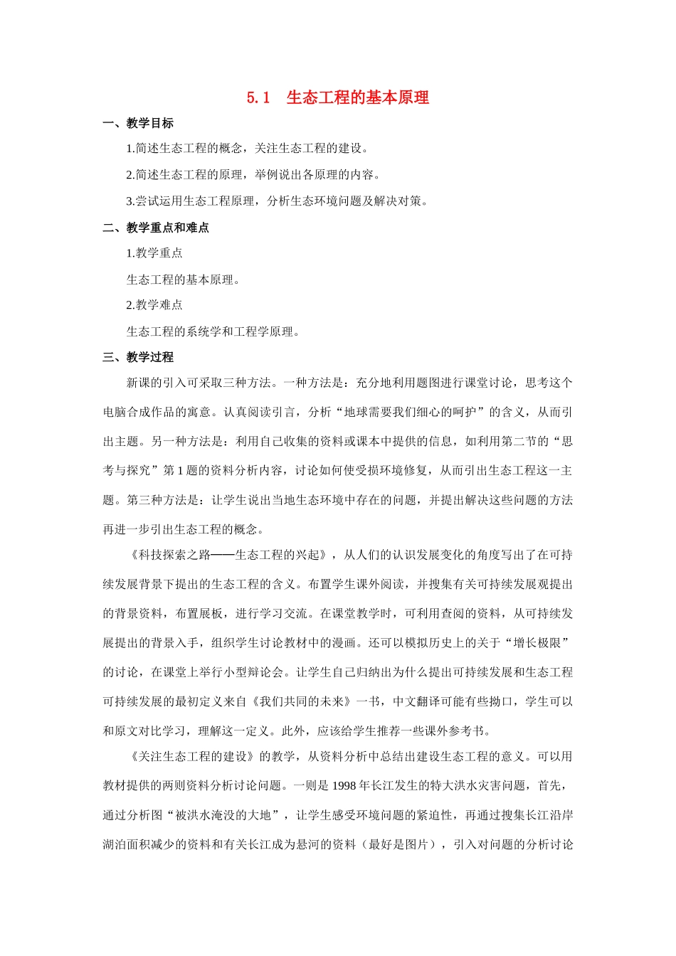 高中生物《生态工程的基本原理》教案3 新人教版选修3_第1页