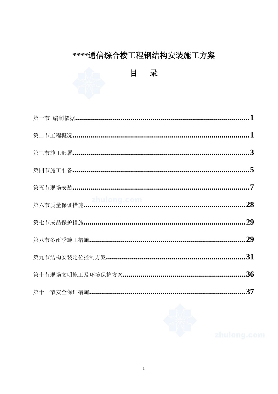 北京某高层通信综合楼钢结构安装施工方案_第1页