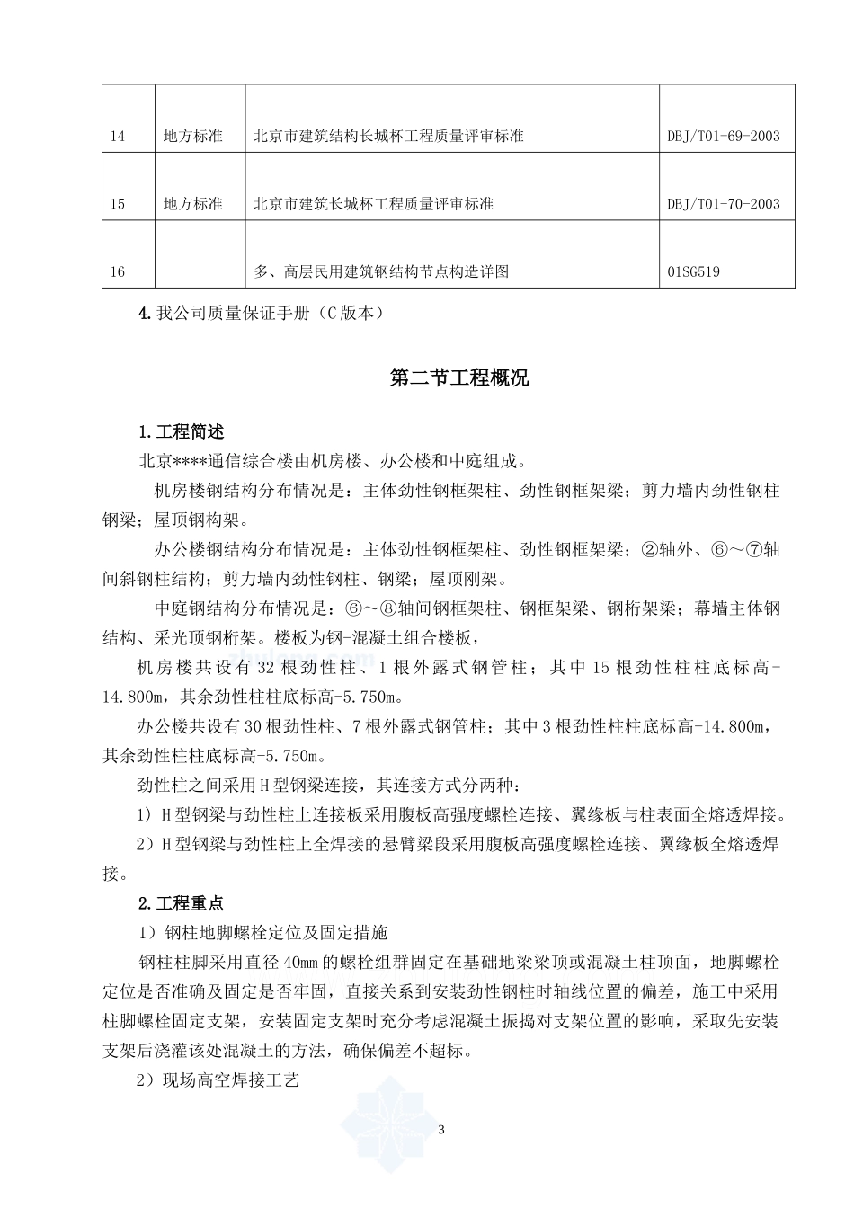 北京某高层通信综合楼钢结构安装施工方案_第3页