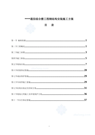 北京某高层通信综合楼钢结构安装施工方案