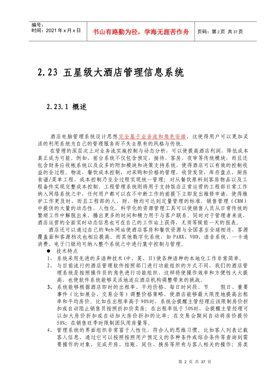 五星级大酒店管理信息系统_第2页