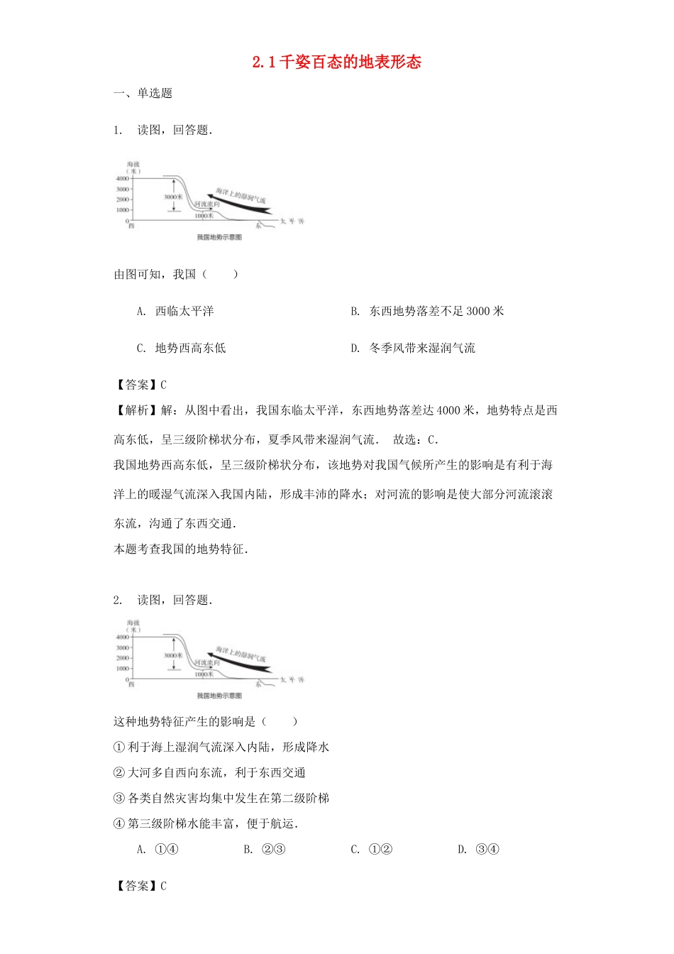 八年级地理上册 2.1千姿百态的地表形态教案 晋教版-人教版初中八年级上册地理教案_第1页