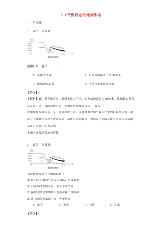 八年级地理上册 2.1千姿百态的地表形态教案 晋教版-人教版初中八年级上册地理教案