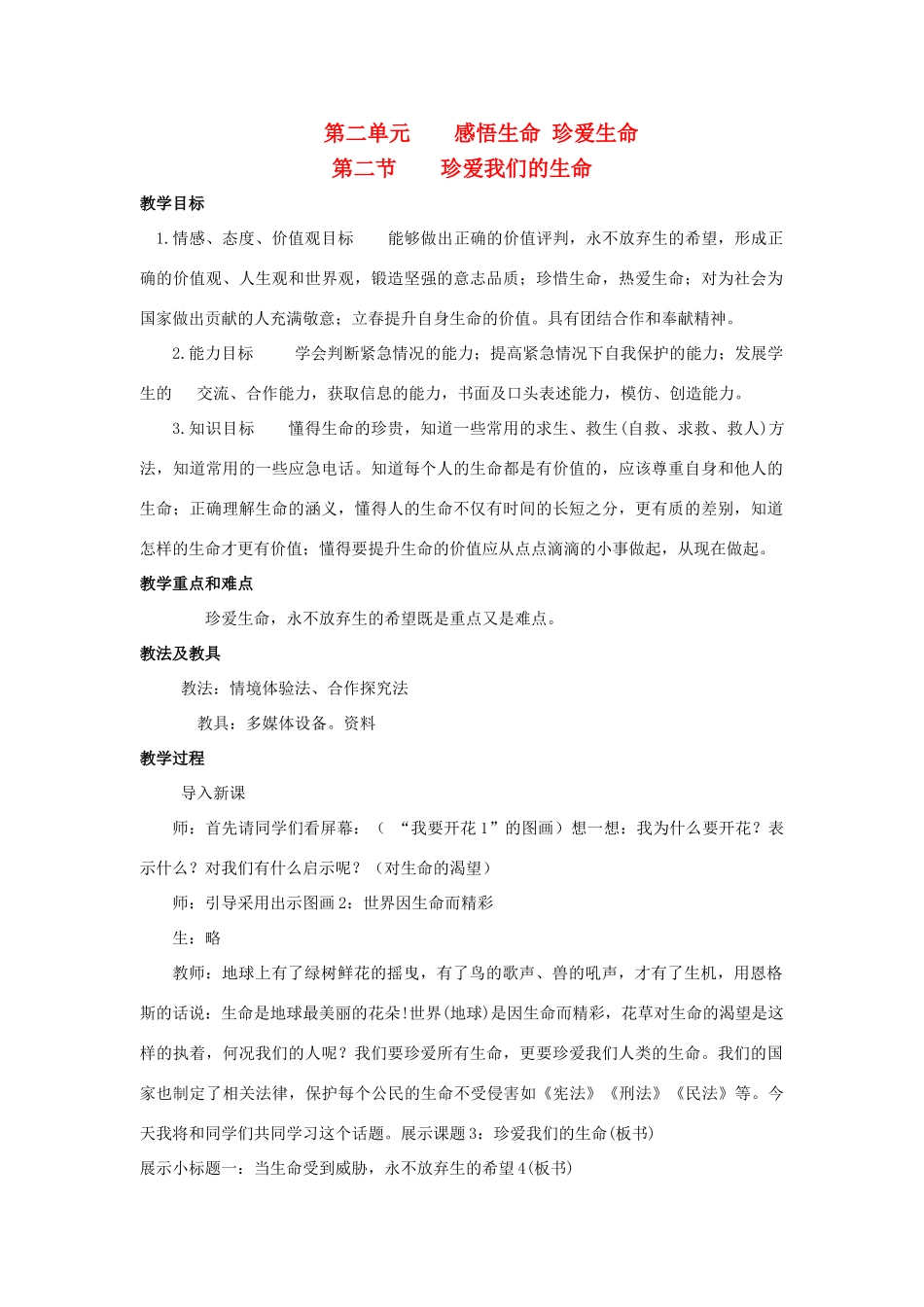 八年级政治上册 第二单元 感悟生命 珍爱生命 第二节 珍爱我们的生命 名师教案2 湘师版_第1页