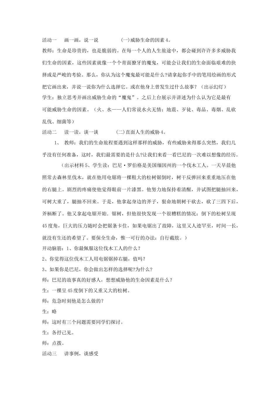 八年级政治上册 第二单元 感悟生命 珍爱生命 第二节 珍爱我们的生命 名师教案2 湘师版_第2页