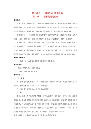 八年级政治上册 第二单元 感悟生命 珍爱生命 第二节 珍爱我们的生命 名师教案2 湘师版