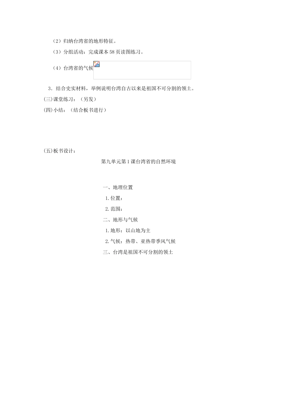 八年级地理下册 第九单元第1课台湾的自然环境教案 商务星球版_第2页