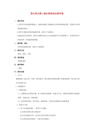 八年级地理下册 第九单元第1课台湾的自然环境教案 商务星球版