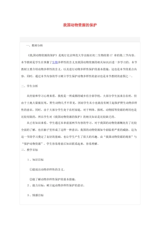 八年级生物上册 第17章 第2节 我国的动物资源及保护教案 北师大版-北师大版初中八年级上册生物教案