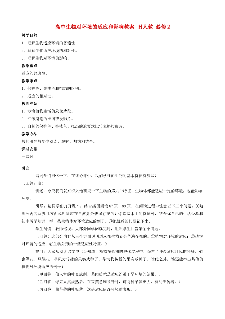 高中生物对环境的适应和影响教案 旧人教 必修2_第1页