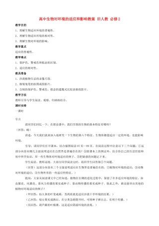 高中生物对环境的适应和影响教案 旧人教 必修2