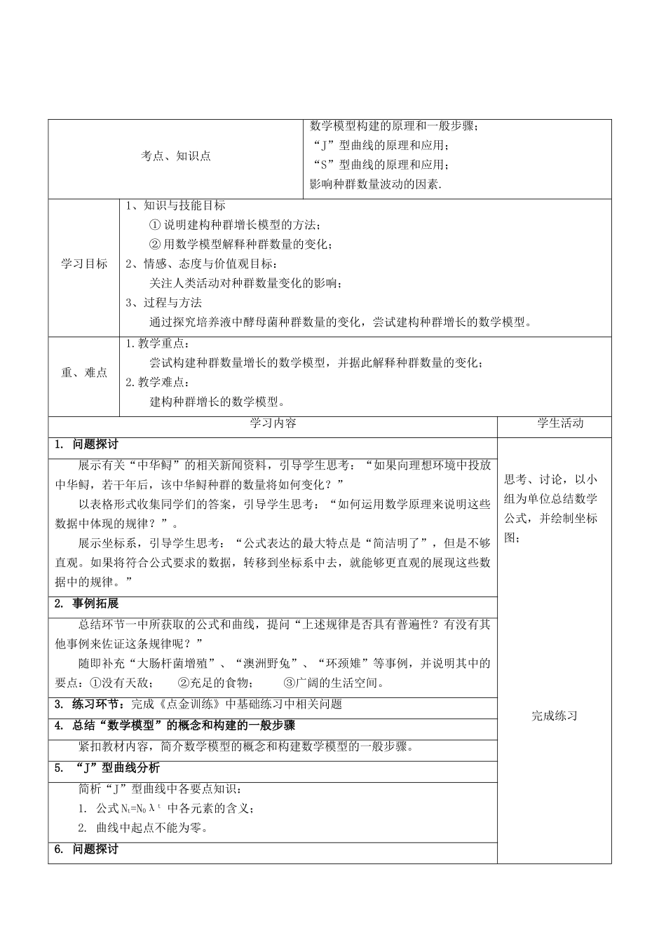 高中生物 4.2 种群数量的变化教学设计 新人教版必修3-新人教版高二必修3生物教案_第2页