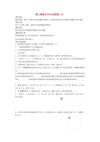 江苏省姜堰市大伦中学九年级数学 第三章复习中心对称图形（2）教案 北师大版