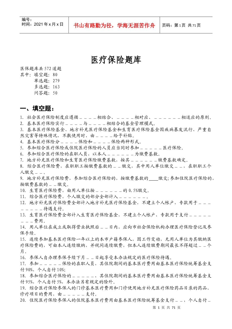 医疗保险题库_第1页