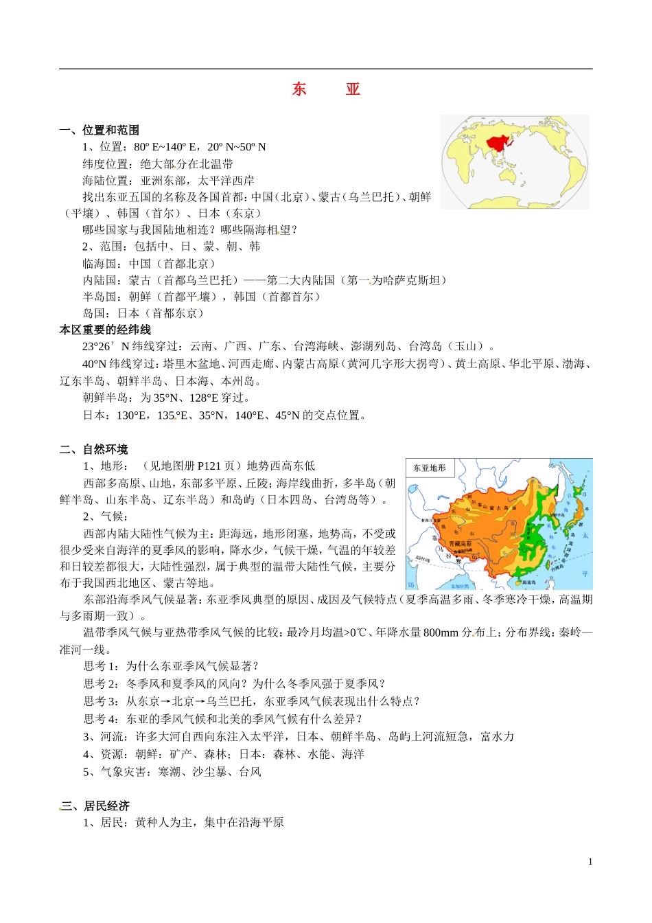 高中地理 区域地理东亚与日本教案 湘教版必修3_第1页