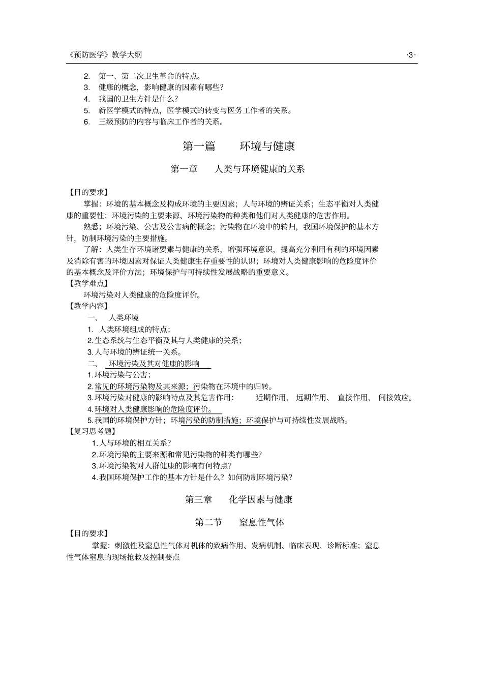 14《预防医学》教学大纲护理本科用_第3页