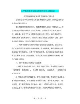 小学高年级语文预习有效性研究心得体会