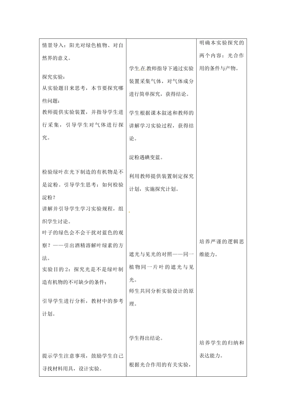 吉林省四平市第十七中学七年级生物上册 绿色植物与生物圈中的碳—氧平衡教案 新人教版_第2页