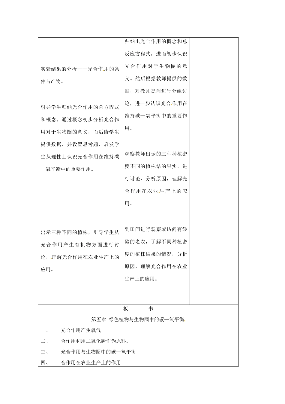 吉林省四平市第十七中学七年级生物上册 绿色植物与生物圈中的碳—氧平衡教案 新人教版_第3页