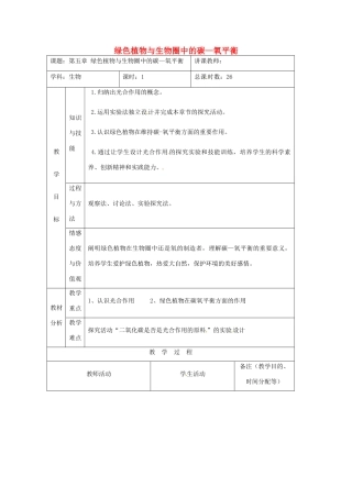吉林省四平市第十七中学七年级生物上册 绿色植物与生物圈中的碳—氧平衡教案 新人教版