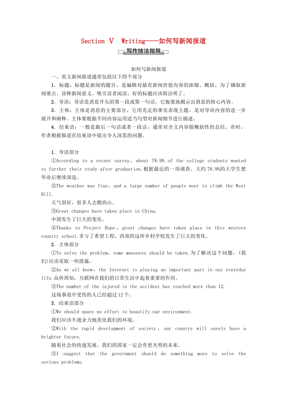 高中英语 Unit 4 Earthquakes Section Ⅴ Writing——如何写新闻报道讲义 新人教版必修1-新人教版高一必修1英语教案_第1页
