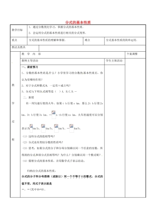 八年级数学下册 10.2 分式的基本性质教案1 （新版）苏科版-（新版）苏科版初中八年级下册数学教案