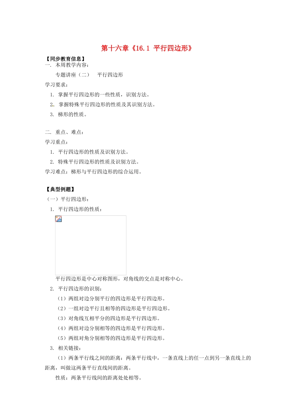 江苏省金湖县实验中学八年级数学上册 第十六章《16.1 平行四边形》教案1 华东师大版_第1页