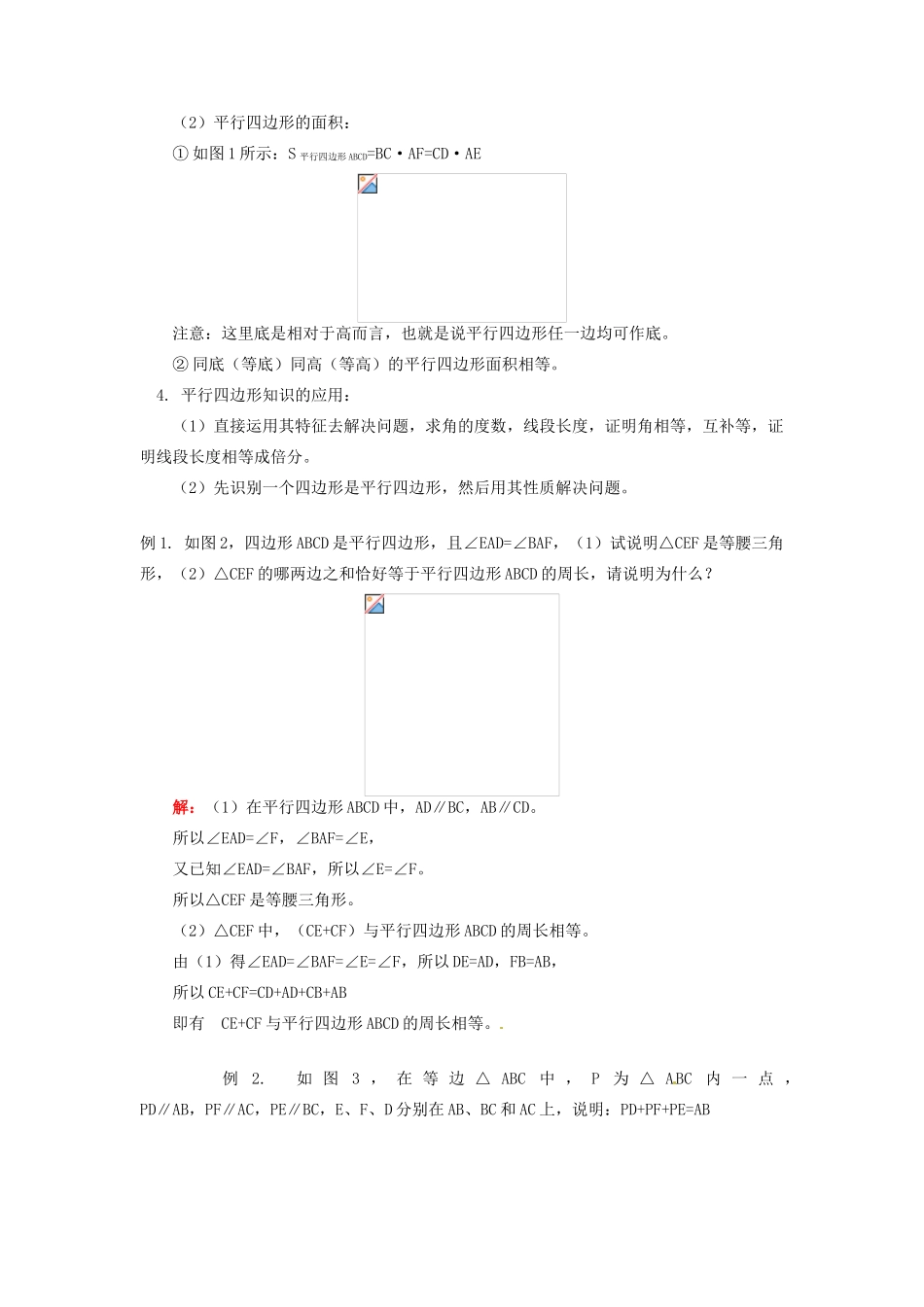 江苏省金湖县实验中学八年级数学上册 第十六章《16.1 平行四边形》教案1 华东师大版_第2页