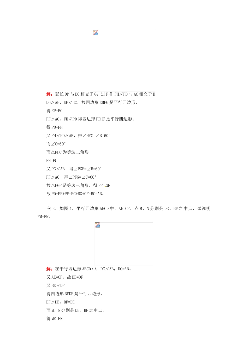 江苏省金湖县实验中学八年级数学上册 第十六章《16.1 平行四边形》教案1 华东师大版_第3页