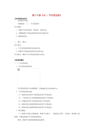 江苏省金湖县实验中学八年级数学上册 第十六章《16.1 平行四边形》教案1 华东师大版