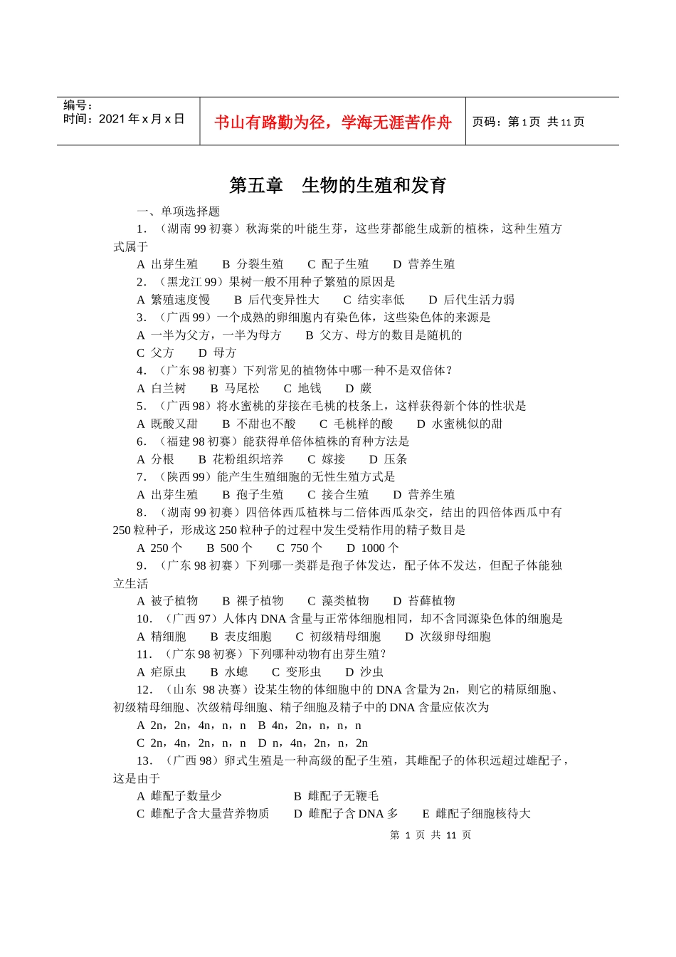 全国中学生生物竞赛各省市试题选编第五章：生物的生殖和发育_第1页