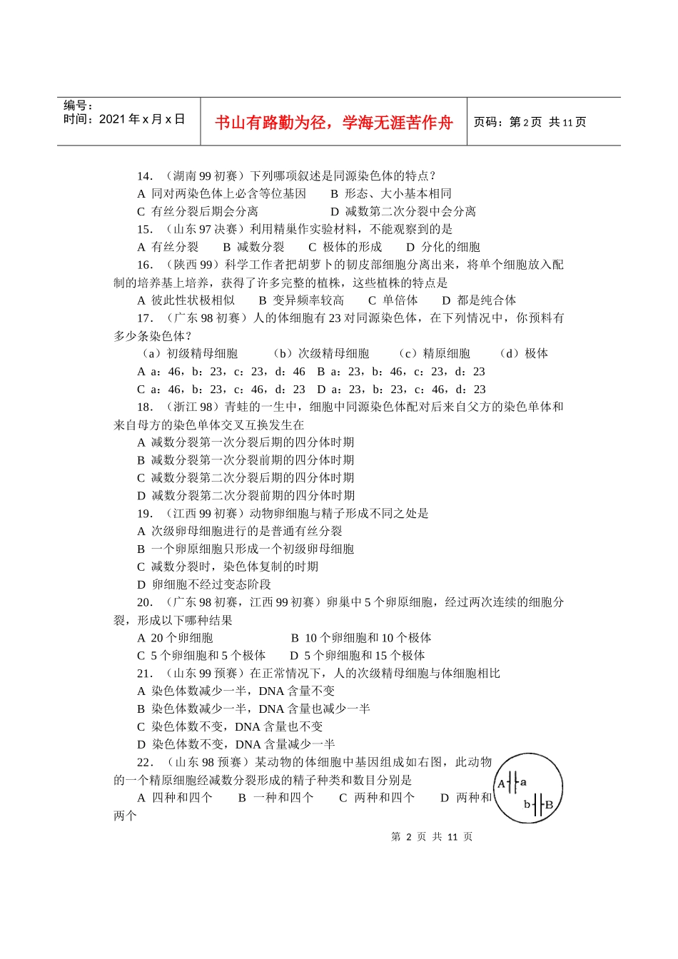全国中学生生物竞赛各省市试题选编第五章：生物的生殖和发育_第2页