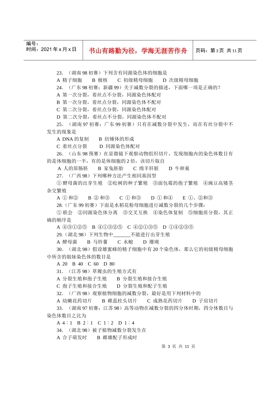 全国中学生生物竞赛各省市试题选编第五章：生物的生殖和发育_第3页