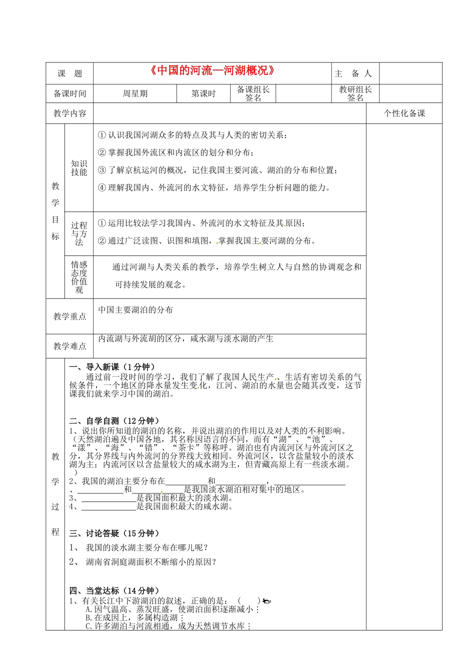 湖南省茶陵县八年级地理上册《中国的河流—河湖概况》教案（2）_第2页