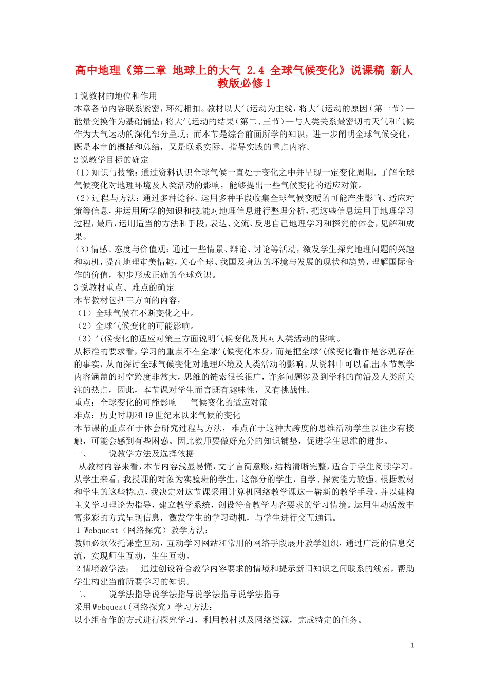 高中地理 第二章 地球上的大气 2.4 全球气候变化说课稿 新人教版必修1_第1页