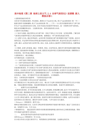 高中地理 第二章 地球上的大气 2.4 全球气候变化说课稿 新人教版必修1