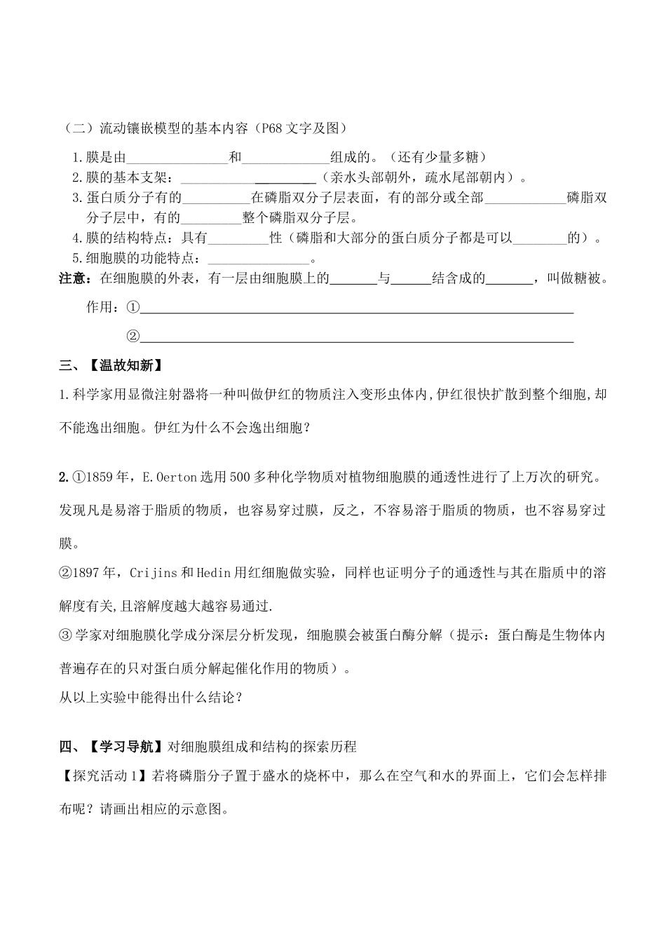 高中生物膜的流动镶嵌模型教案人教版必修一_第2页