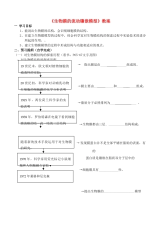 高中生物膜的流动镶嵌模型教案人教版必修一