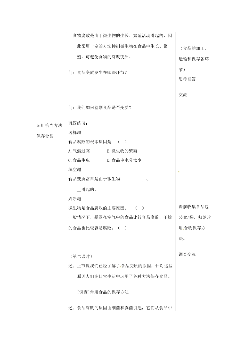 江苏省东台市唐洋镇中学八年级生物上册《20.2 食品保存》教案 苏教版_第3页