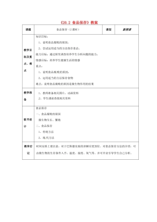 江苏省东台市唐洋镇中学八年级生物上册《20.2 食品保存》教案 苏教版